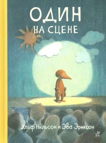 Нильсон, Эриксон - Один на сцене Нильсон, Эриксон - Один на сцене обложка книги