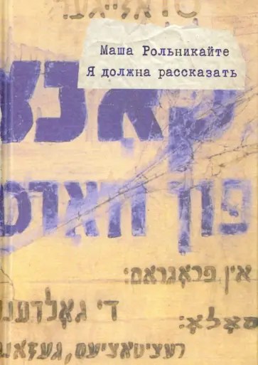 Маша Рольникайте - Я должна рассказать обложка книги