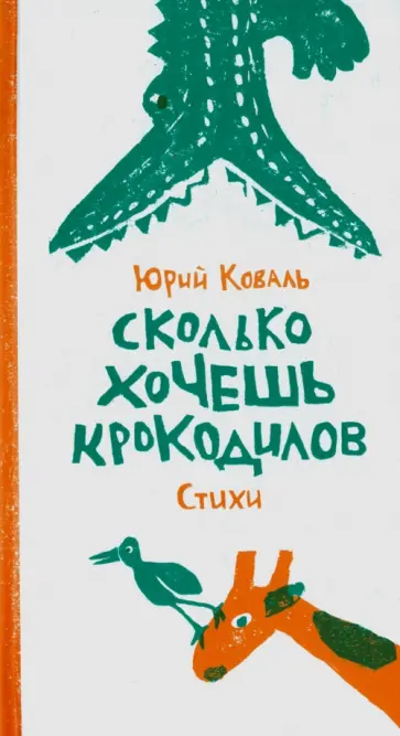 Юрий Коваль - Сколько хочешь крокодилов Юрий Коваль - Сколько хочешь крокодилов обложка книги