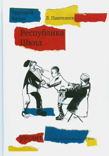 Белых, Пантелеев - Республика ШкиД Белых, Пантелеев - Республика ШкиД обложка книги