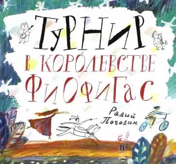 Радий Погодин - Турнир в королевстве Фиофигас обложка книги