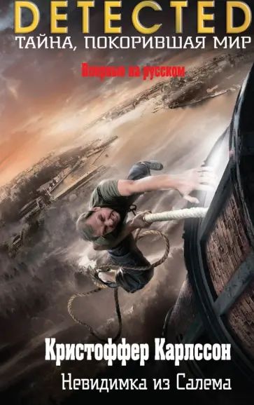 Кристоффер Карлссон - Невидимка из Салема обложка книги