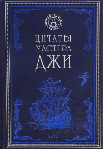 Цитаты мастера Джи обложка книги
