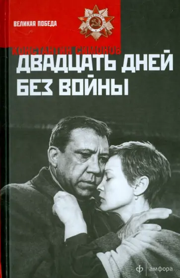 Константин Симонов - Двадцать дней без войны обложка книги