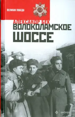 Обложка книги Волоколамское шоссе, Бек Александр Альфредович