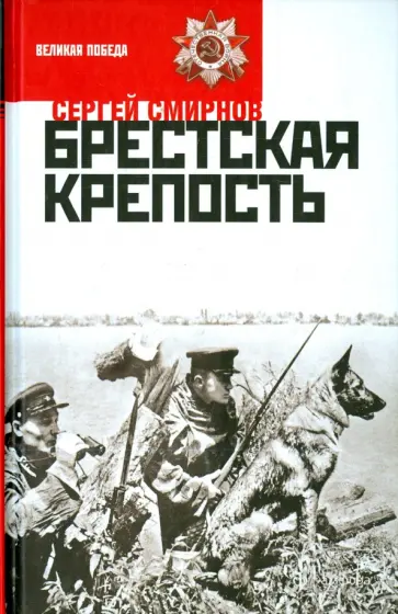 Сергей Смирнов - Брестская крепость Сергей Смирнов - Брестская крепость обложка книги