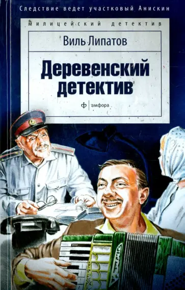 Виль Липатов - Деревенский детектив Виль Липатов - Деревенский детектив обложка книги