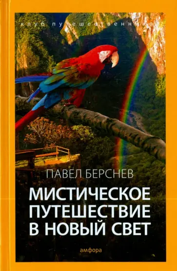 Павел Берснев - Мистическое путешествие в Новый Свет обложка книги