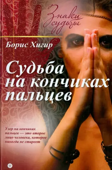 Борис Хигир - Судьба на кончиках пальцев Борис Хигир - Судьба на кончиках пальцев обложка книги