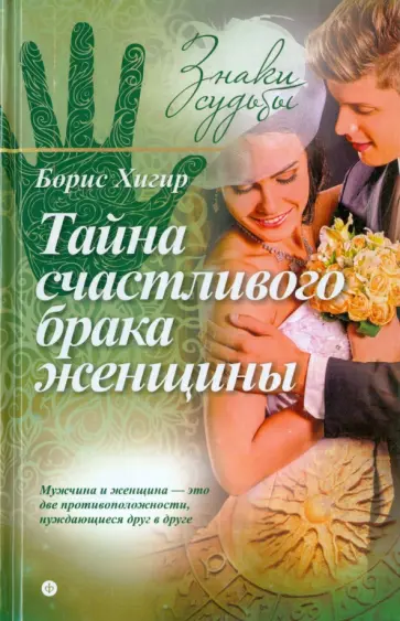Борис Хигир - Тайна счастливого брака женщины Борис Хигир - Тайна счастливого брака женщины обложка книги