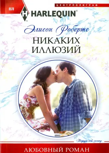 Элисон Робертс - Никаких иллюзий Элисон Робертс - Никаких иллюзий обложка книги
