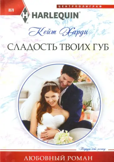 Кейт Харди - Сладость твоих губ обложка книги