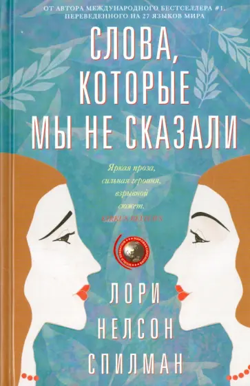 Лори Спилман - Слова, которые мы не сказали обложка книги