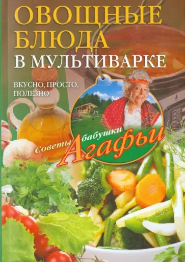 Агафья Звонарева - Овощные блюда в мультиварке. Вкусно, просто, полезно Агафья Звонарева - Овощные блюда в мультиварке. Вкусно, просто, полезно обложка книги