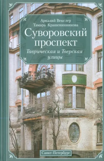 Векслер, Крашенинникова - Суворовский проспект. Таврическая и Тверская улицы обложка книги