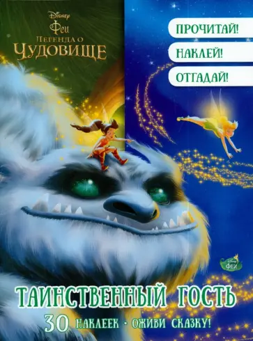 Феи. Таинственный гость. Оживи сказку! обложка книги