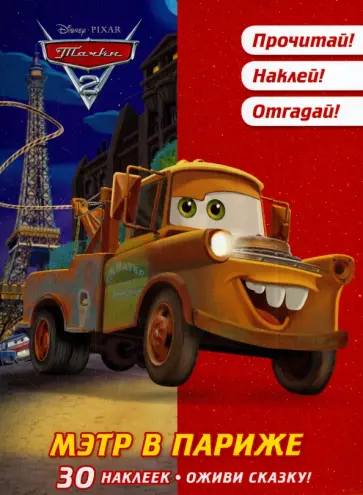 Тачки 2. Мэтр в Париже. Оживи сказку! обложка книги