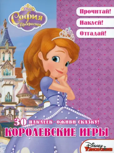 София Прекрасная. Королевские игры. Оживи сказку! обложка книги