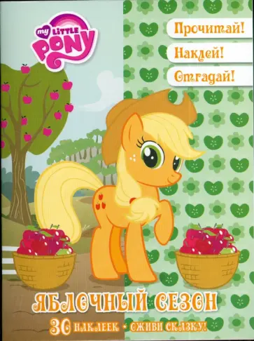 Мой маленький пони. Яблочный сезон. Оживи сказку! обложка книги