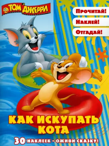 Том и Джерри. Как искупать кота. Оживи сказку! обложка книги
