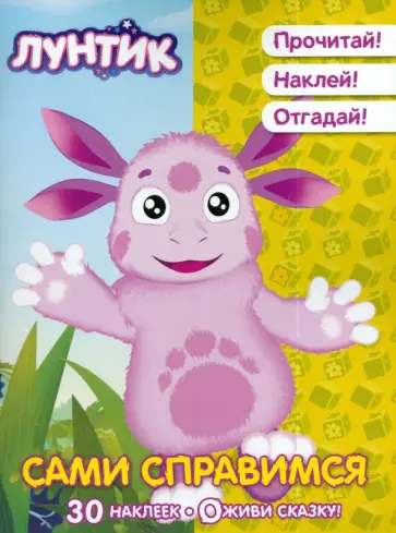 Сами справимся. Лунтик и его друзья. Оживи сказку обложка книги
