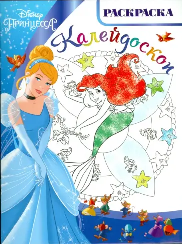 Принцессы. Раскраска-калейдоскоп (№1505) обложка книги