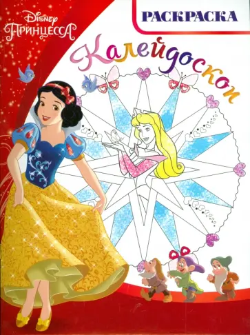 Принцессы. Раскраска-калейдоскоп (№1506) обложка книги