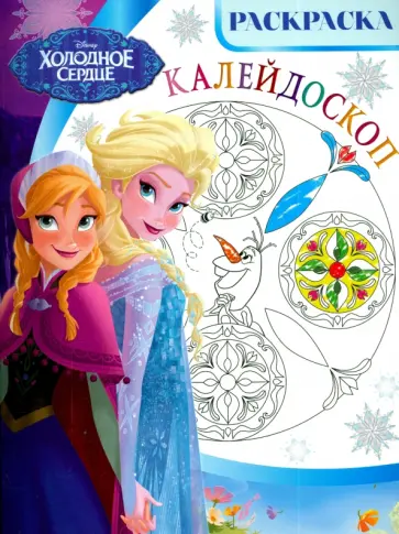 Холодное сердце. Раскраска-калейдоскоп (№1503) обложка книги