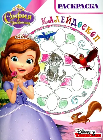 София Прекрасная. Раскраска-калейдоскоп (№1504) обложка книги