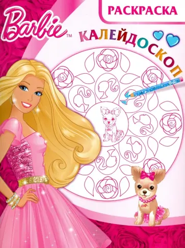 Барби. Раскраска- калейдоскоп (№1508) обложка книги