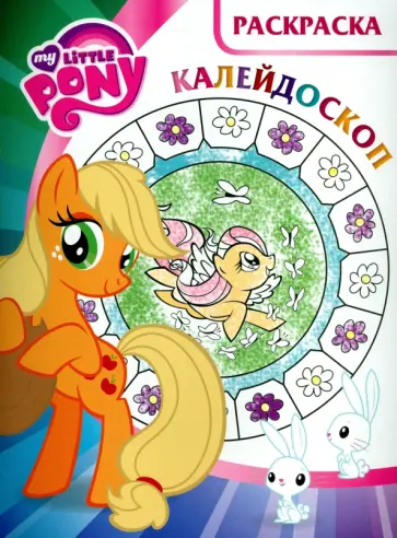 Мой маленький пони. Раскраска- калейдоскоп (№1507) обложка книги