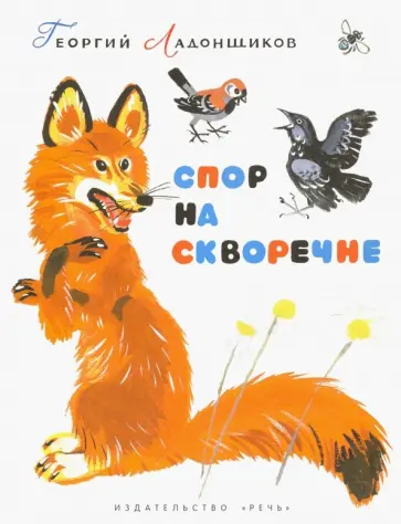 Георгий Ладонщиков - Спор на скворечне обложка книги