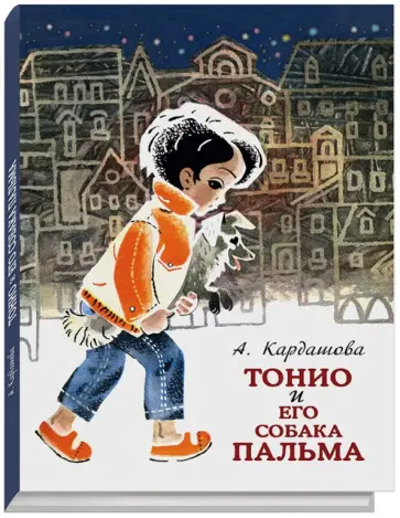 Анна Кардашова - Тонио и его собака Пальма Анна Кардашова - Тонио и его собака Пальма обложка книги