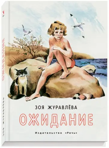 Зоя Журавлева - Ожидание Зоя Журавлева - Ожидание обложка книги