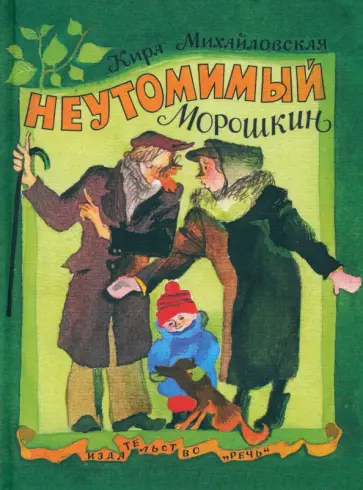 Кира Михайловская - Неутомимый Морошкин Кира Михайловская - Неутомимый Морошкин обложка книги