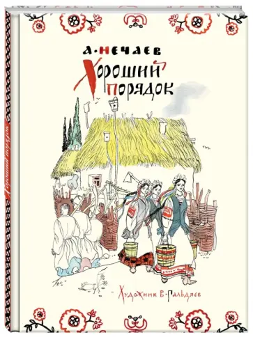 Александр Нечаев - Хороший порядок Александр Нечаев - Хороший порядок обложка книги