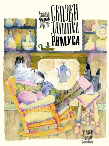 Джоэль Харрис - Сказки дядюшки Римуса Джоэль Харрис - Сказки дядюшки Римуса обложка книги