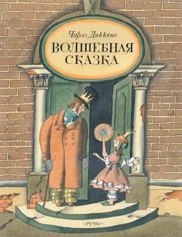 Чарльз Диккенс - Волшебная сказка обложка книги