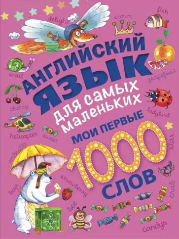 О. Прилипенко - Английский язык для самых маленьких. Мои первые 1000 слов обложка книги