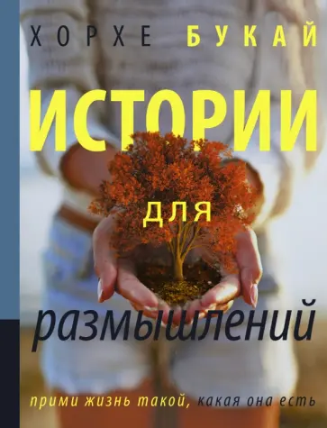 Хорхе Букай - Истории для размышлений обложка книги