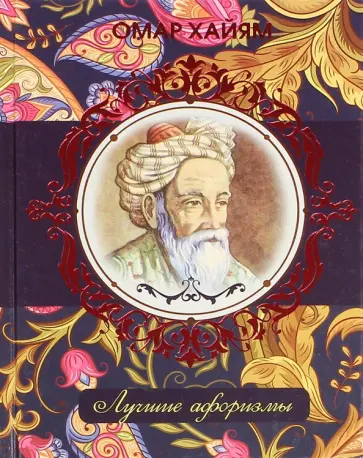 Омар Хайям - Омар Хайям обложка книги