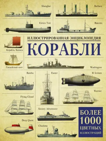 Дэвид Росс - Корабли. Иллюстрированная энциклопедия обложка книги