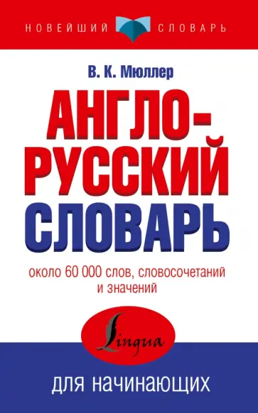 Владимир Мюллер - Англо-русский словарь для начинающих обложка книги