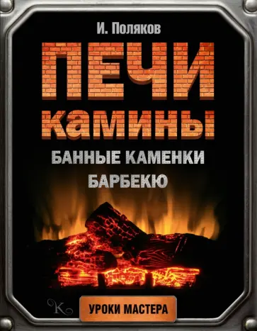 Илья Поляков - Печи, камины, банные каменки, барбекю обложка книги