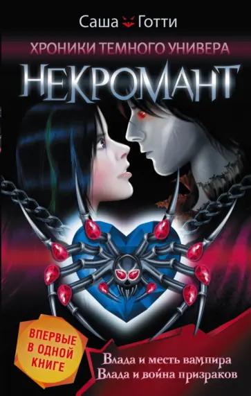 Саша Готти - Хроники Темного Универа. Некромант обложка книги