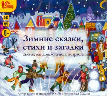 Зимние сказки, стихи и загадки (CDmp3) Зимние сказки, стихи и загадки (CDmp3) обложка книги