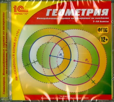 Геометрия. 7-10 классы. Интерактивные задания (CDpc) обложка книги