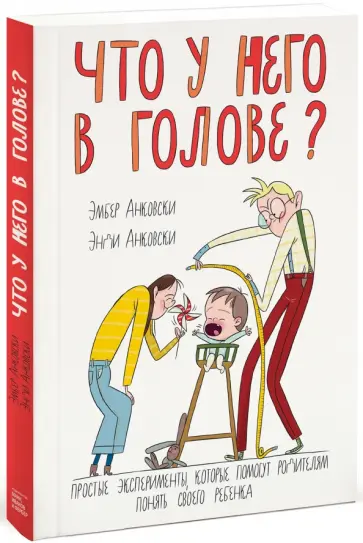 Анковски, Анковски - Что у него в голове? Простые эксперименты, которые помогут родителям понять их ребенка Анковски, Анковски - Что у него в голове? Простые эксперименты, которые помогут родителям понять их ребенка обложка книги