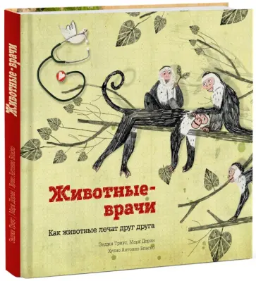 Триус, Доран - Животные-врачи. Как животные лечат друг друга Триус, Доран - Животные-врачи. Как животные лечат друг друга обложка книги