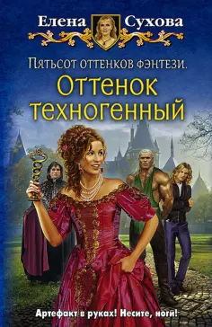 Елена Сухова - Пятьсот оттенков фэнтези. Оттенок техногенный обложка книги